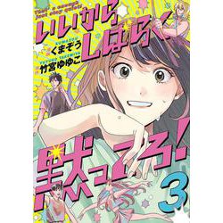 いいからしばらく黙ってろ！　3<3>(ＢＲＩＤＧＥ　ＣＯＭＩＣＳ) [コミック]