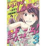 いいからしばらく黙ってろ！　3<3>(ＢＲＩＤＧＥ　ＣＯＭＩＣＳ) [コミック]