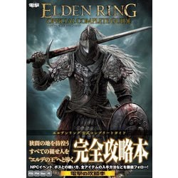 エルデンリング公式コンプリートガイド(電撃の攻略  - ヨドバシ.com