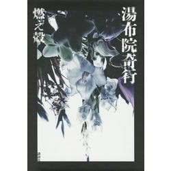 湯布院奇行 [単行本]