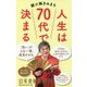 人生は70代で決まる(幻冬舎新書) [新書]