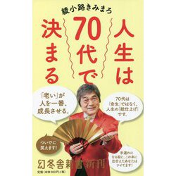 人生は70代で決まる(幻冬舎新書) [新書]