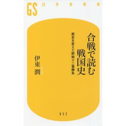 合戦で読む戦国史―歴史を変えた野戦十二番勝負(幻冬舎新書) [新書]