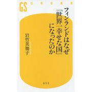 フィンランドはなぜ「世界一幸せな国」になったのか(幻冬舎新書) [新書]