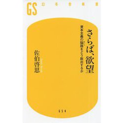 さらば、欲望―資本主義の隘路をどう脱出するか(幻冬舎新書) [新書]