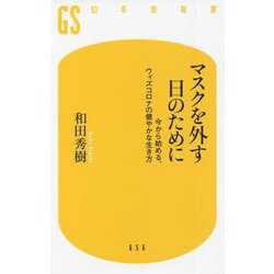 マスクを外す日のために―今から始める、ウィズコロナの健やかな生き方(幻冬舎新書) [新書]