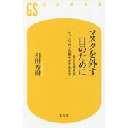 マスクを外す日のために―今から始める、ウィズコロナの健やかな生き方(幻冬舎新書) [新書]