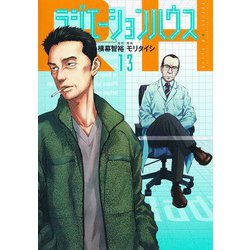 ラジエーションハウス 13(ヤングジャンプコミックス) [コミック]