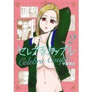 セレブるカップル 2(ヤングジャンプコミックス) [コミック]