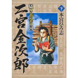 猛き黄金の国 二宮金次郎 下(ヤングジャンプコミックス) [コミック]