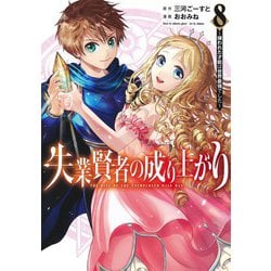 失業賢者の成り上がり～嫌われた才能は世界最強でした～ 8(ヤングジャンプコミックス) [コミック]