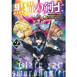 黒猫の剣士 2 ～ブラックなパーティを辞めたらS級冒険者にスカウトされました。今さら「戻ってきて」と言われても「もう遅い」です～(ヤングジャンプコミックス) [コミック]