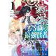 劣等職の最強賢者 1 ～底辺の【村人】から余裕で世界最強～(ヤングジャンプコミックス) [コミック]