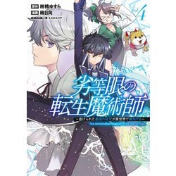 劣等眼の転生魔術師 4 ～虐げられた最強の孤児が異世界で無双する～(ヤングジャンプコミックス) [コミック]