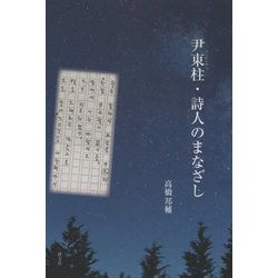 尹東柱(ユンドンヂュ)・詩人のまなざし [単行本]