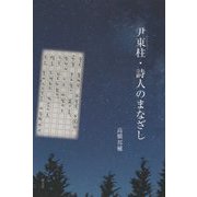 尹東柱(ユンドンヂュ)・詩人のまなざし [単行本]