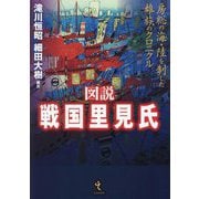 図説 戦国里見氏―房総の海・陸を制した雄族のクロニクル [単行本]