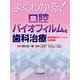 よくわかる！　口腔バイオフィルムと歯科治療－感染制御のポイントと治療戦略 [単行本]