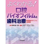 よくわかる！　口腔バイオフィルムと歯科治療－感染制御のポイントと治療戦略 [単行本]
