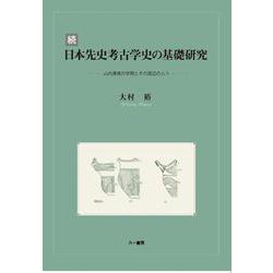 続日本先史考古学史の基礎研究　山内清男の学問とその周辺の人々 [単行本]