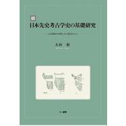 続日本先史考古学史の基礎研究　山内清男の学問とその周辺の人々 [単行本]