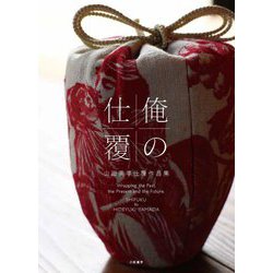 俺の仕覆 山田英幸仕覆作品集 [単行本]