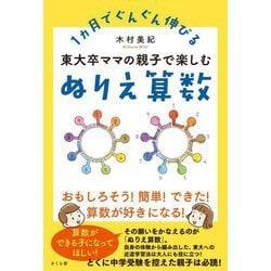 東大卒ママの親子で楽しむぬりえ算数―1ヵ月でぐんぐん伸びる [単行本]