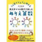 東大卒ママの親子で楽しむぬりえ算数―1ヵ月でぐんぐん伸びる [単行本]