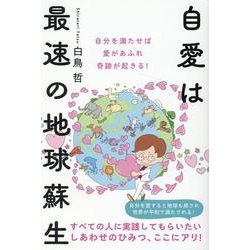 自愛は最速の地球蘇生－自分を愛すると地球も癒され世界が平和で満たされる！すべての人に実践してもらいたい しあわせのひみつ、ここにアリ！ [単行本]