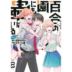 百合の園にも蟲はいる（3）(ヤンマガKCスペシャル) [コミック]