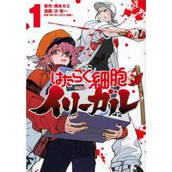 はたらく細胞イリーガル（1）(ヤンマガKCスペシャル) [コミック]