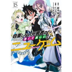 自重しない元勇者の強くて楽しいニューゲーム 15(ヤングジャンプコミックス) [コミック]