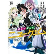 自重しない元勇者の強くて楽しいニューゲーム 15(ヤングジャンプコミックス) [コミック]