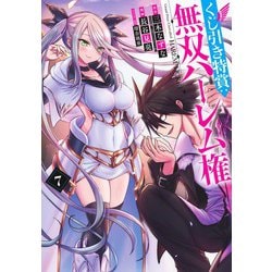 くじ引き特賞:無双ハーレム権 7(ヤングジャンプコミックス) [コミック]
