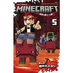 ヨドバシ Com Minecraft 世界の果てへの旅 ５ てんとう虫コミックス 少年 コミック 通販 全品無料配達