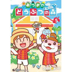 あつまれ どうぶつの森 ～無人島Diary～<５>(コロコロコミックス) [コミック]