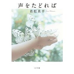 声をたどれば [単行本]