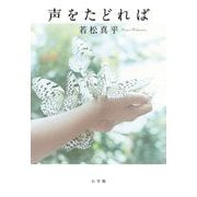 声をたどれば [単行本]