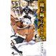 魔王城でおやすみ<２２>(少年サンデーコミックス) [コミック]