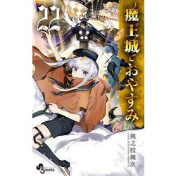 魔王城でおやすみ<２２>(少年サンデーコミックス) [コミック]