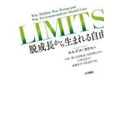 LIMITS―脱成長から生まれる自由 [単行本]