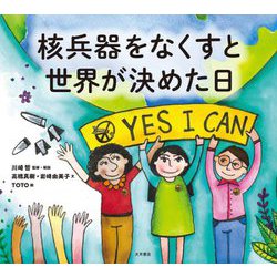 核兵器をなくすと世界が決めた日 [絵本]