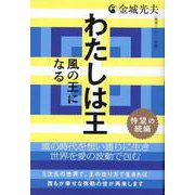 わたしは王 ［待望の続編］－風の王になる(わたしは王) [単行本]