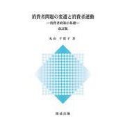 消費者問題の変遷と消費者運動－消費者政策の基礎－　改訂版 改訂版 [単行本]