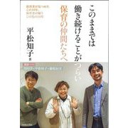 このままでは働き続けることがつらい保育の仲間たちへ―保育者が見つめたこの10年、保育者が願うこの先の10年 [単行本]