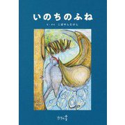 いのちのふね [絵本]