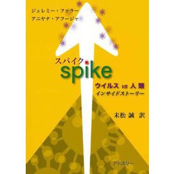 スパイク―ウイルスVS人類 インサイドストーリー [単行本]