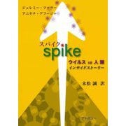 スパイク―ウイルスVS人類 インサイドストーリー [単行本]