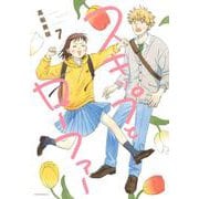 スキップとローファー（7）(アフタヌーンKC) [コミック]