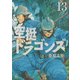 空挺ドラゴンズ（13）(アフタヌーンKC) [コミック]